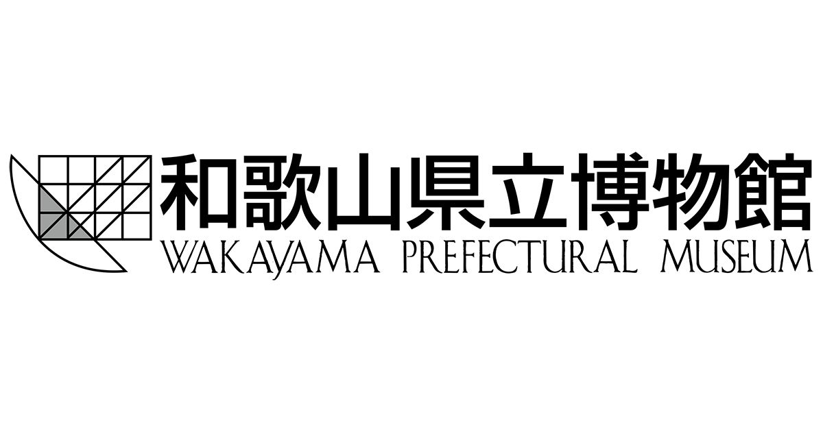 博物館のこれまでの展覧会 | 和歌山県立博物館 博物館のこれまでの展覧会 | 和歌山県立博物館