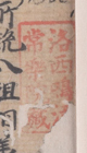0841宝鏡抄（朱印）