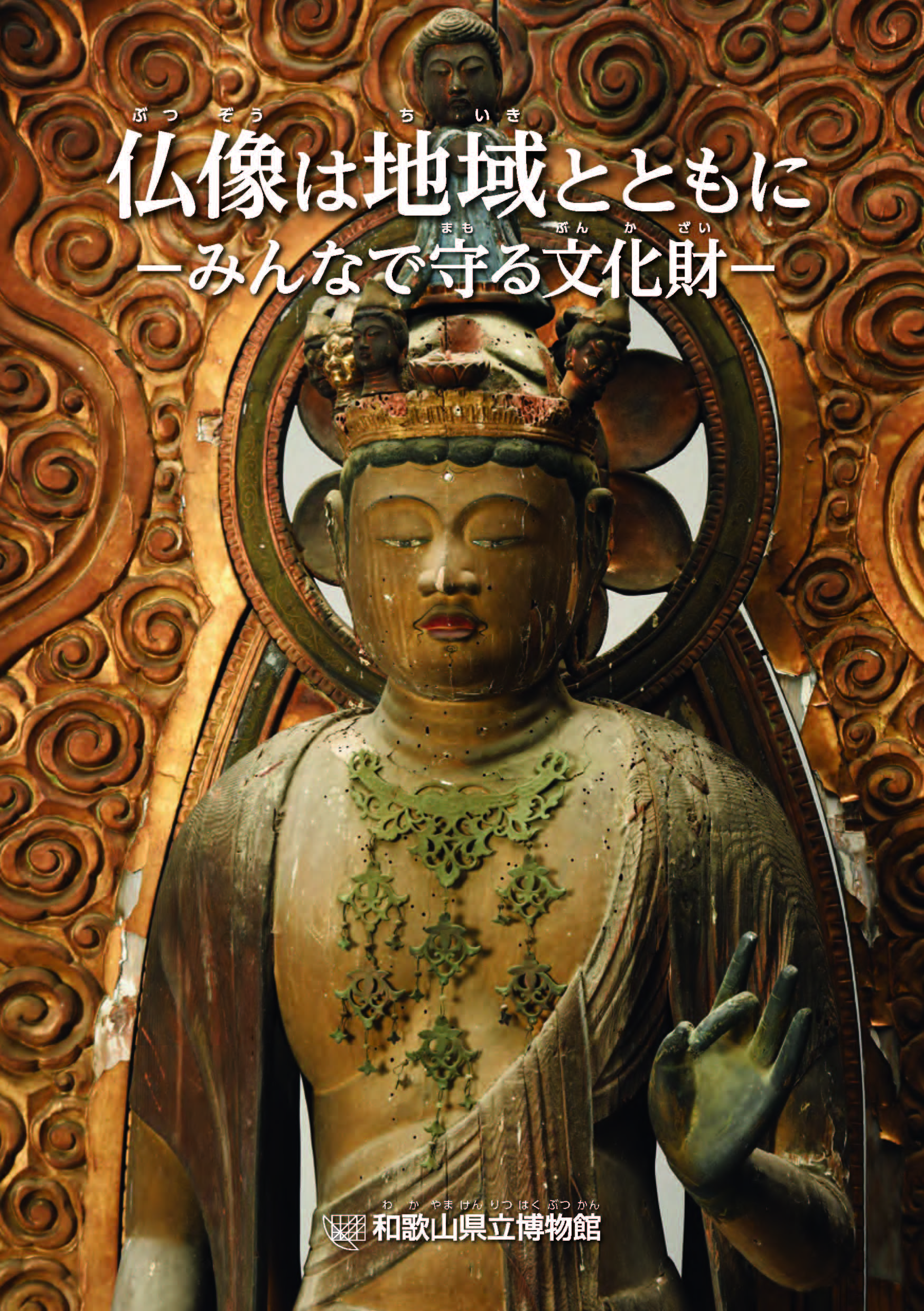 仏像は地域とともにーみんなで守る文化財ー