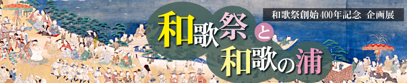 和歌祭創始400年記念企画展「和歌祭と和歌の浦」