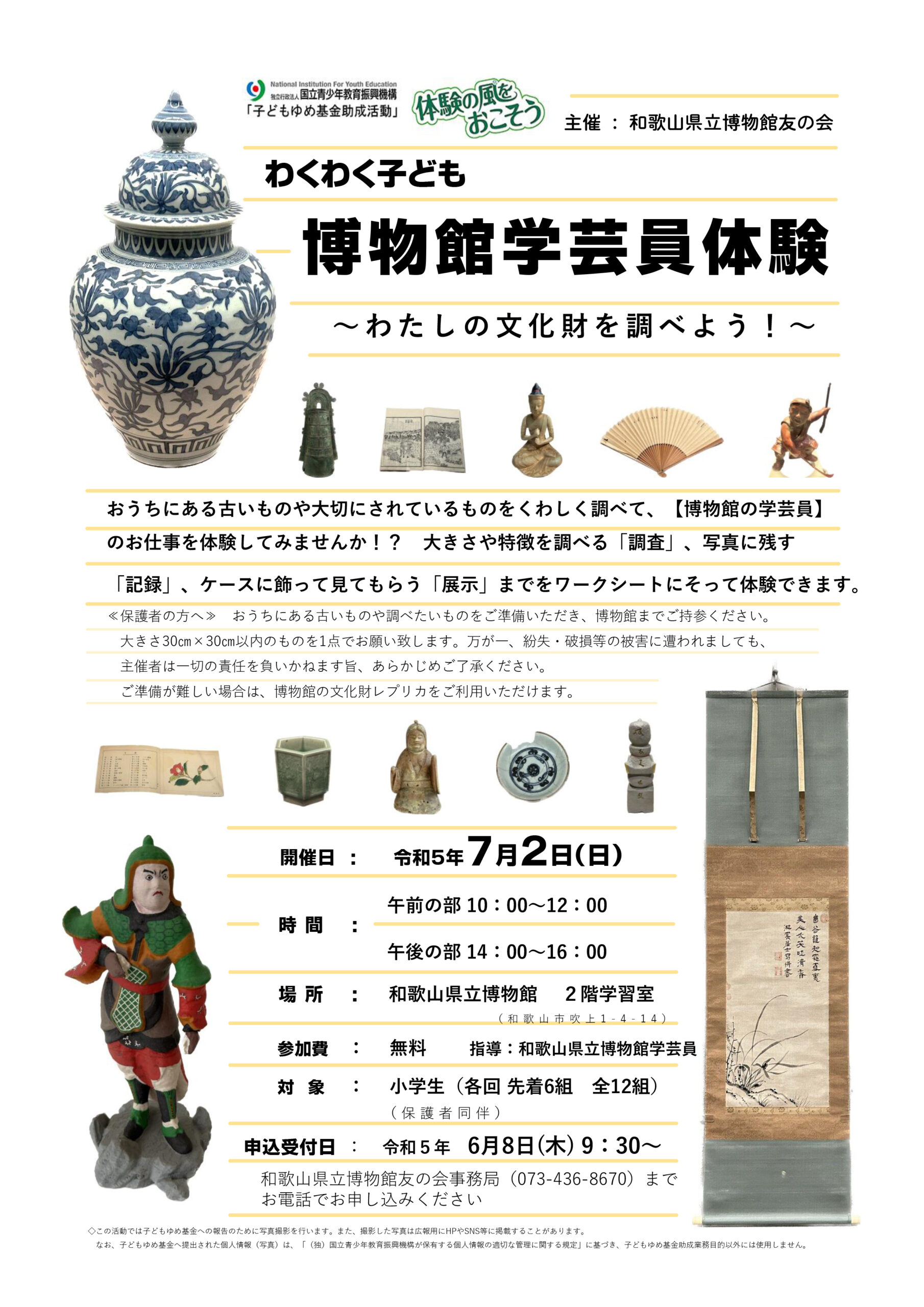 学芸員体験チラシ | 和歌山県立博物館