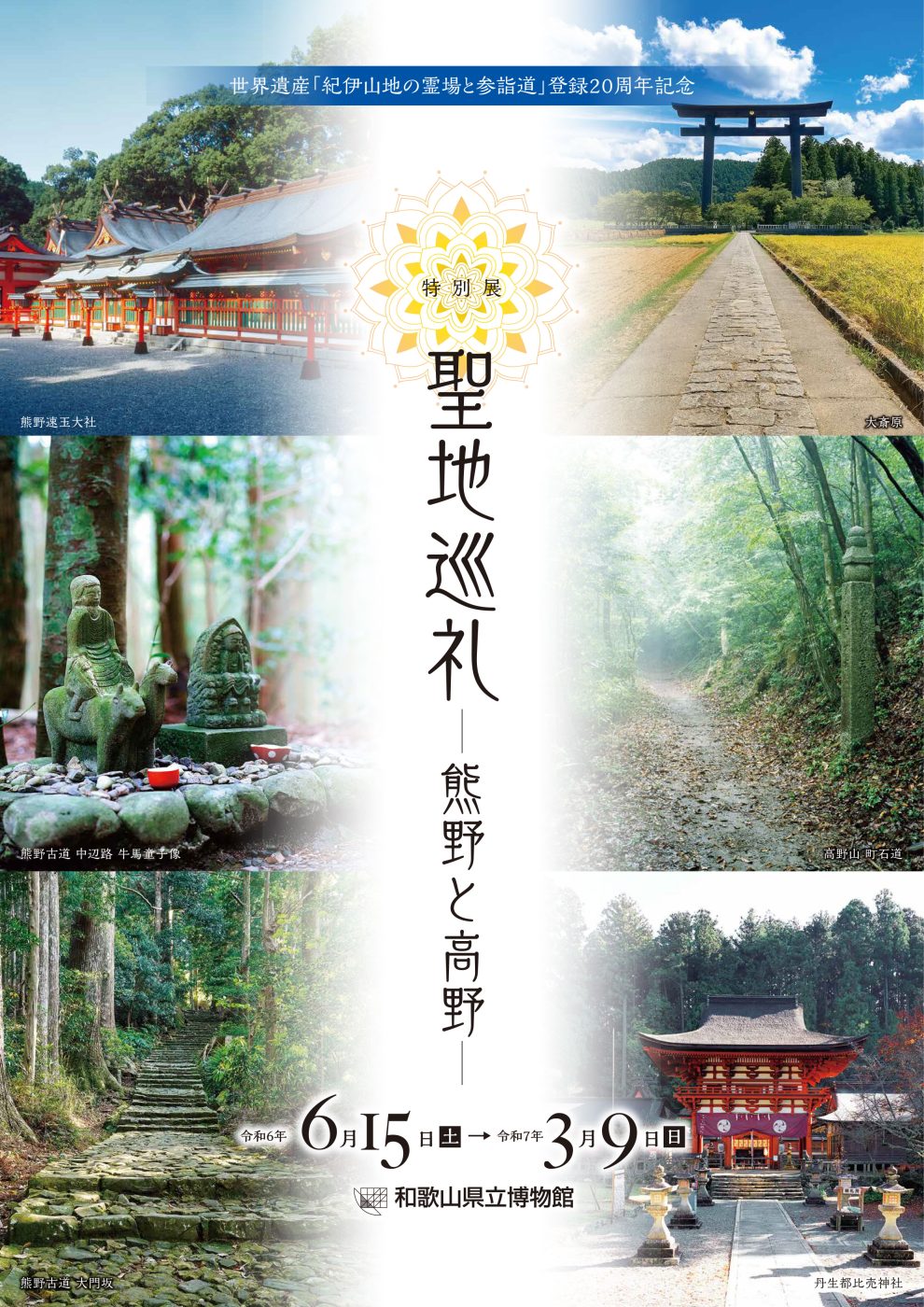 【展示予告】世界遺産「紀伊山地の霊場と参詣道」登録20周年記念　聖地巡礼　―熊野と高野―