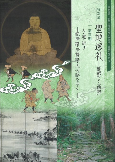 世界遺産「紀伊山地の霊場と参詣道」登録20周年記念特別展 聖地巡礼 