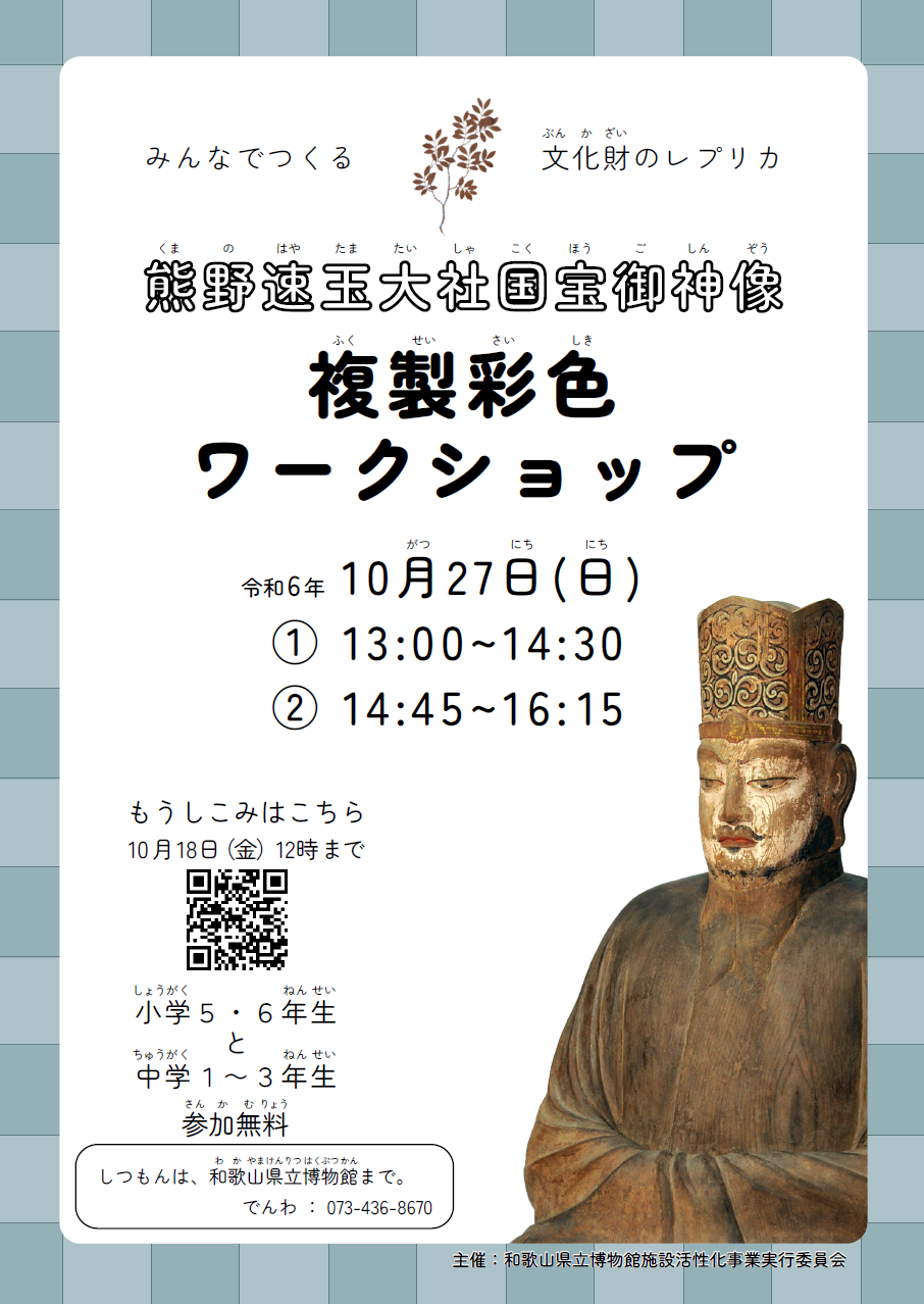 熊野速玉大社御神像複製彩色ワークショップ開催