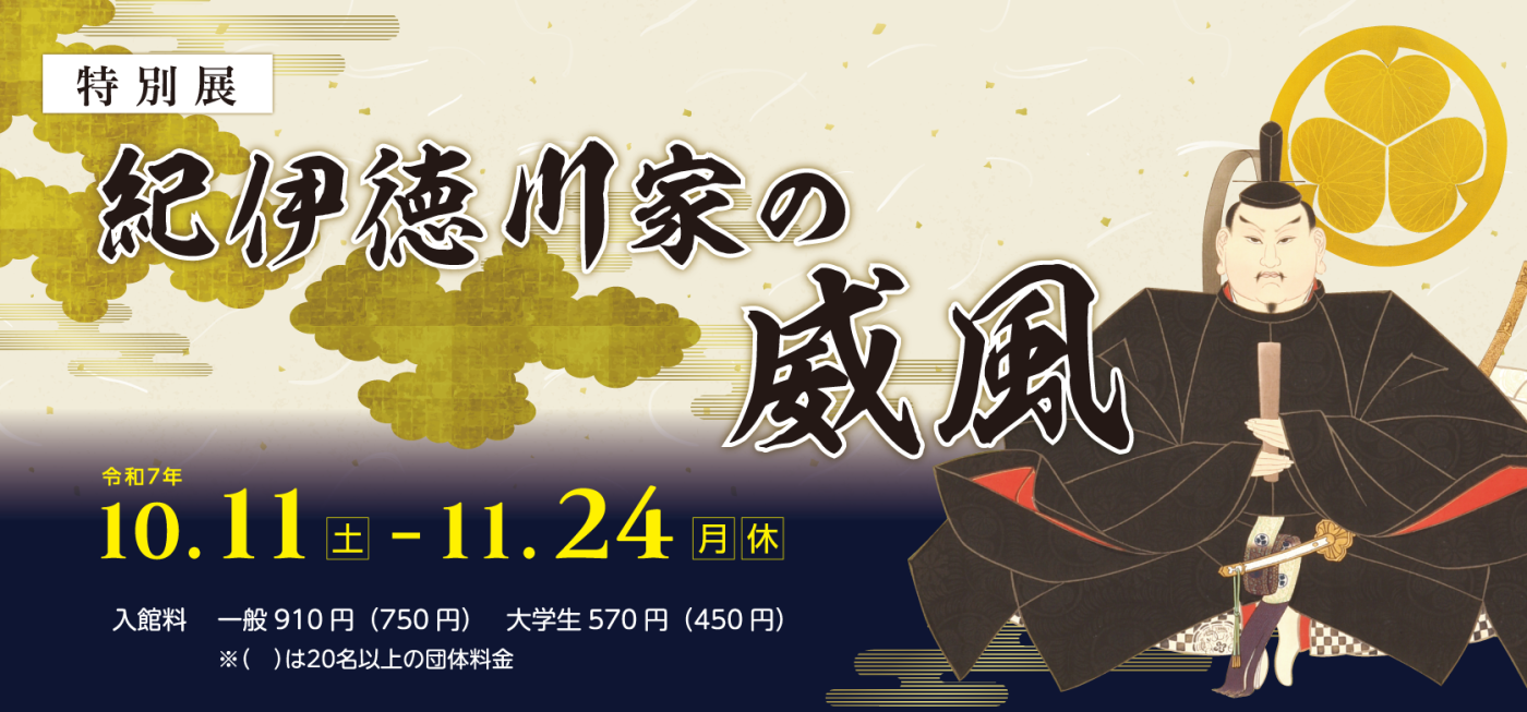 特別展　紀伊徳川家の威風