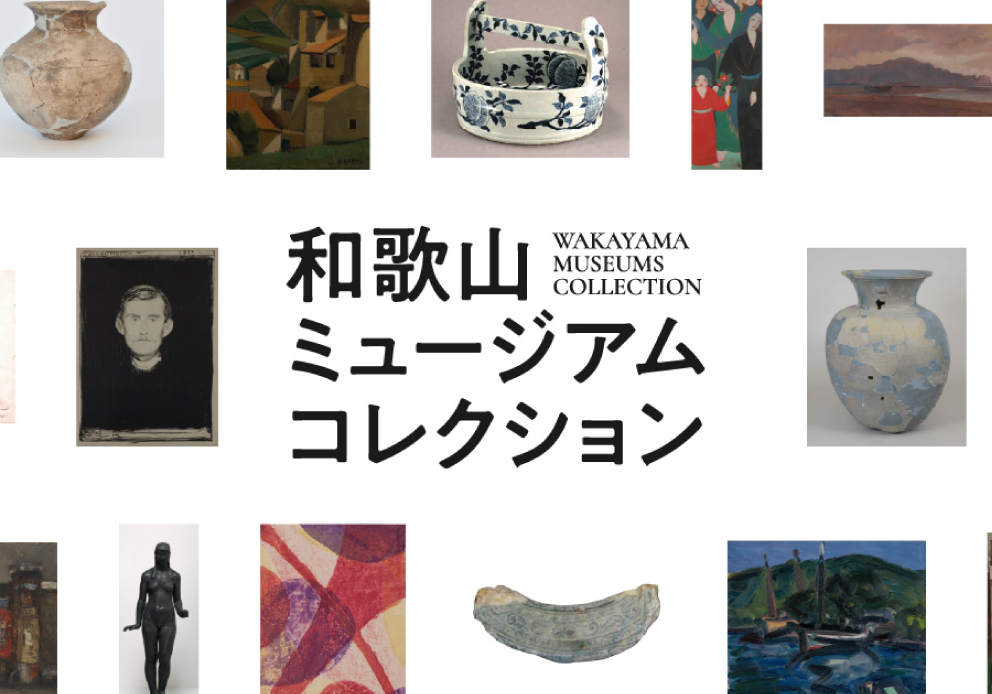 和歌山ミュージアムコレクション