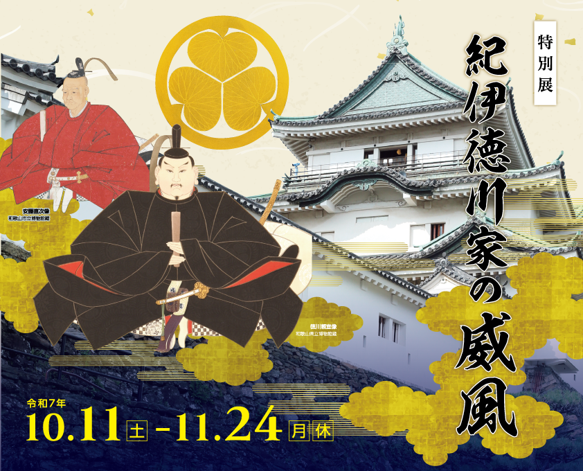 特別展「紀伊徳川家の威風」