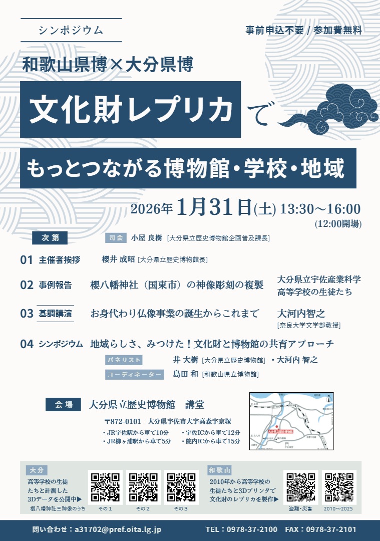 シンポジウム　和歌山県博×大分県博 ～文化財レプリカでもっとつながる博物館・学校・地域～