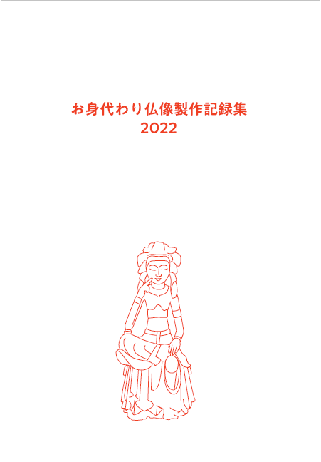 お身代わり仏像製作記録集2022