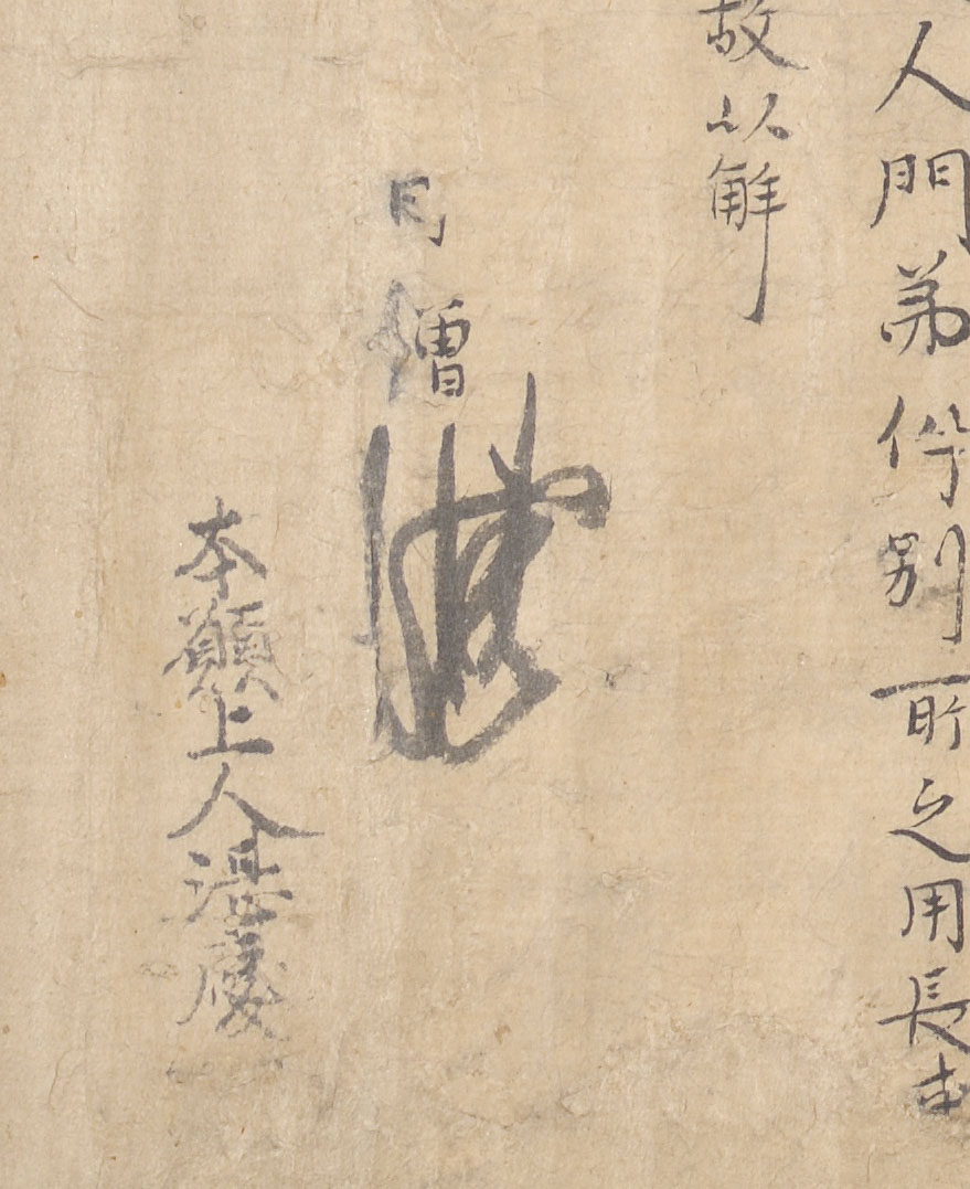 僧湛慶山地譲状案（和歌山県指定文化財　願成寺文書のうち、願成寺蔵）部分