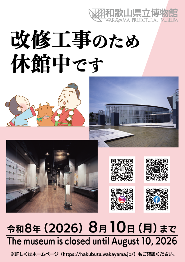 和歌山県立博物館