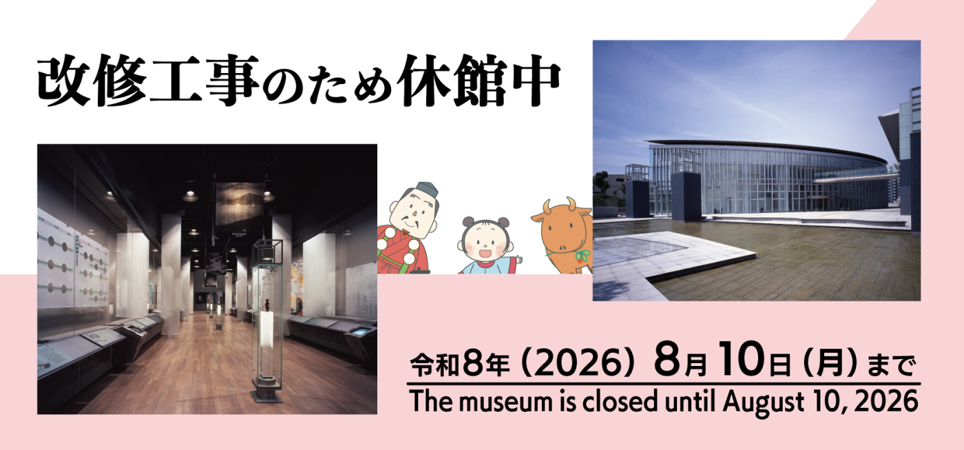 長期休館のご案内