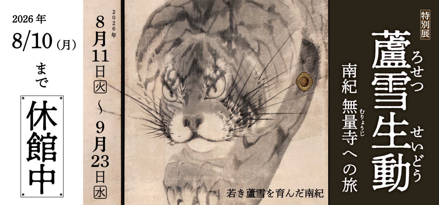 特別展「蘆雪生動 ―南紀 無量寺への旅―」
