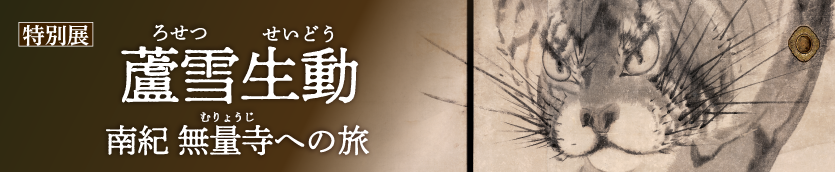 特別展「蘆雪生動 ―南紀 無量寺への旅―」