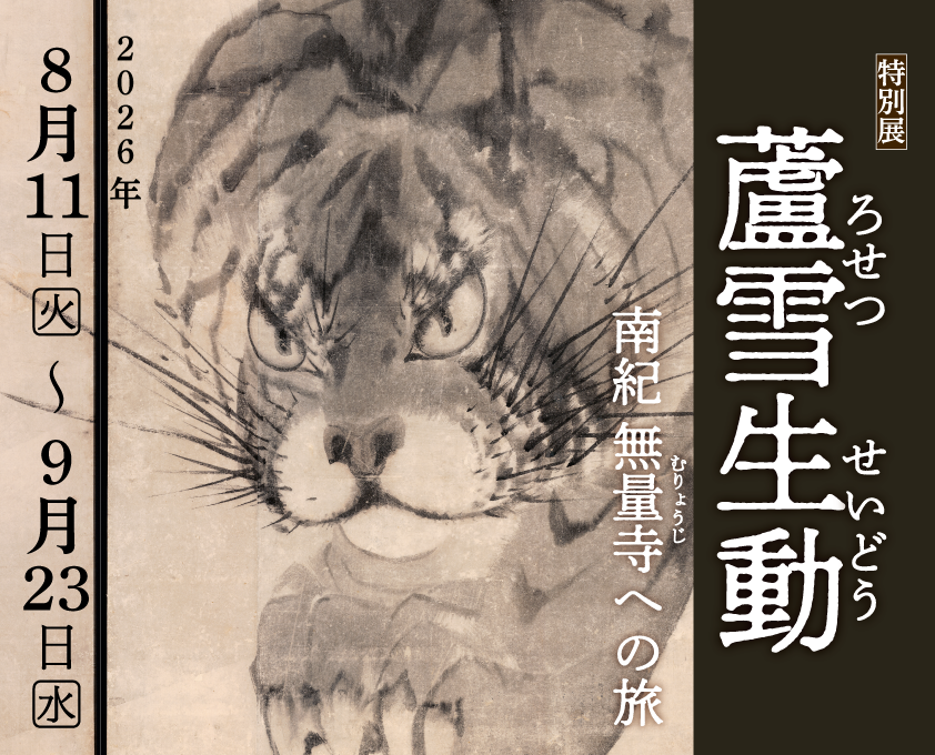 特別展「蘆雪生動 ―南紀 無量寺への旅―」