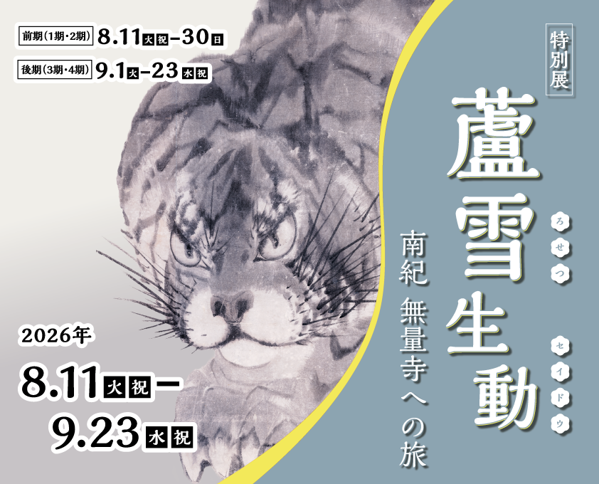 特別展「蘆雪生動 ―南紀 無量寺への旅―」
