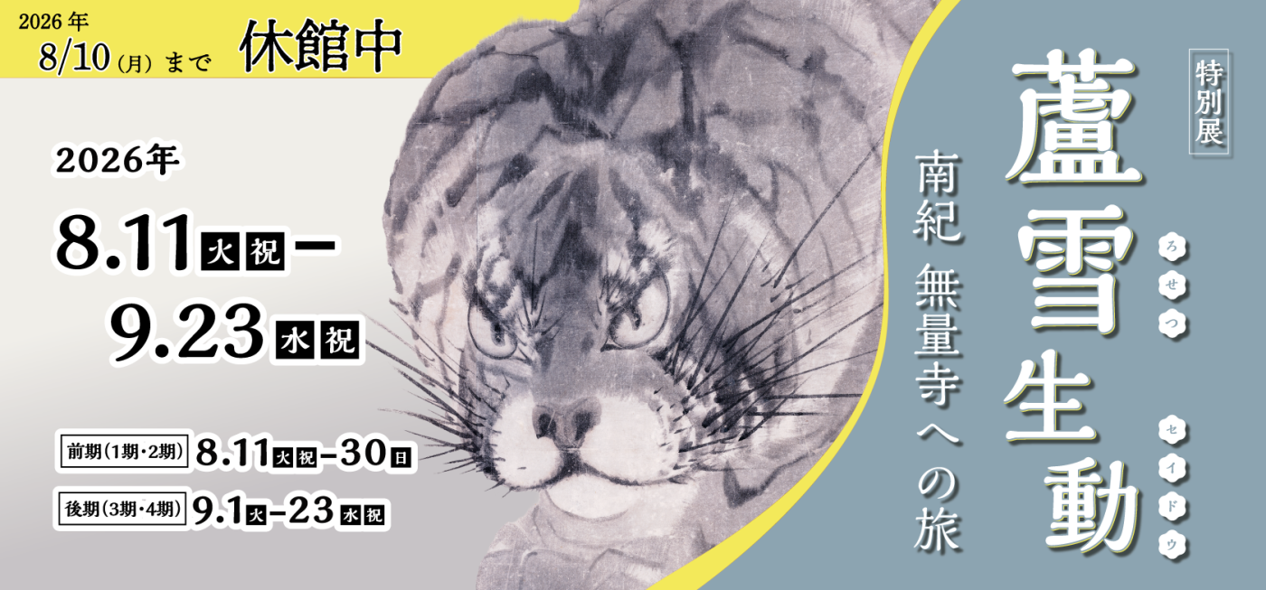 特別展「蘆雪生動 ―南紀 無量寺への旅―」
