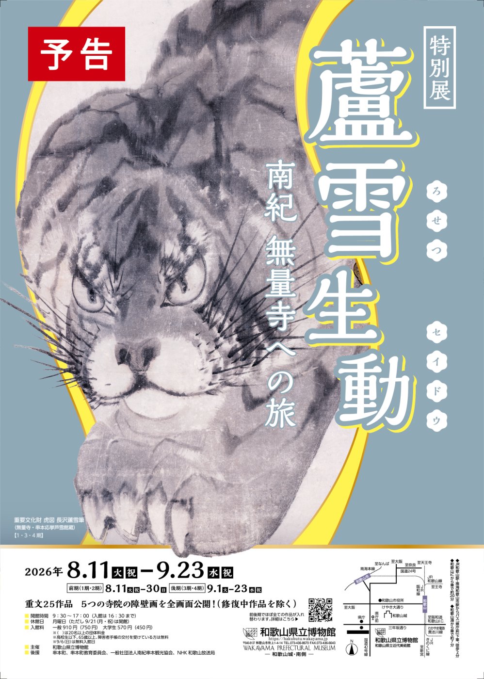和歌山県立博物館