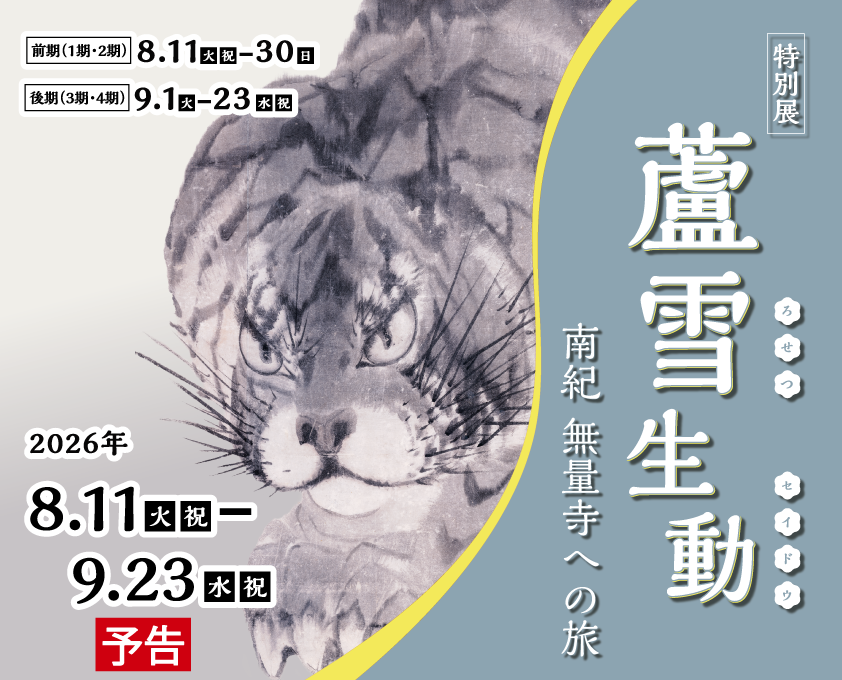 特別展「蘆雪生動 ―南紀 無量寺への旅―」