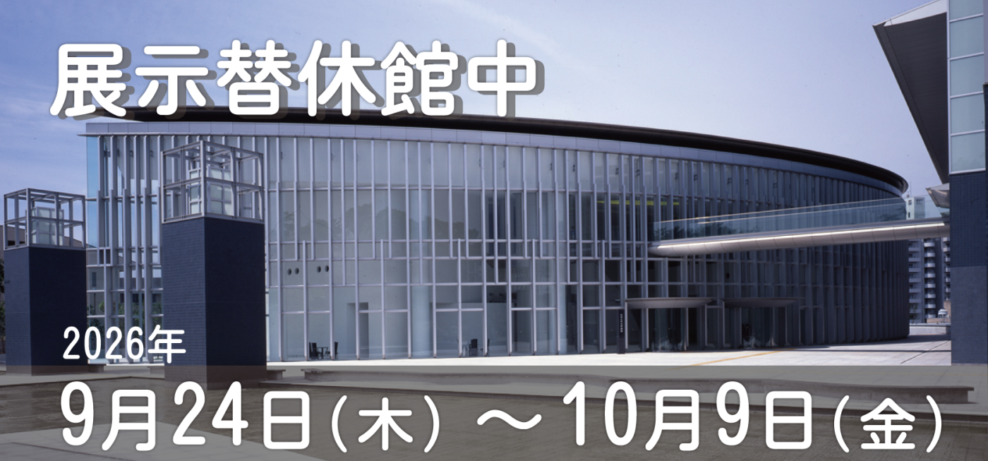 展示替え休館