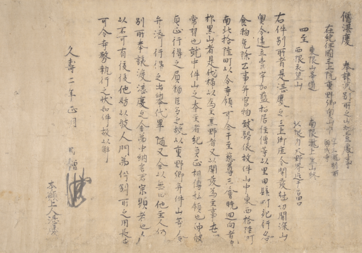 僧湛慶山地譲状（願成寺文書）