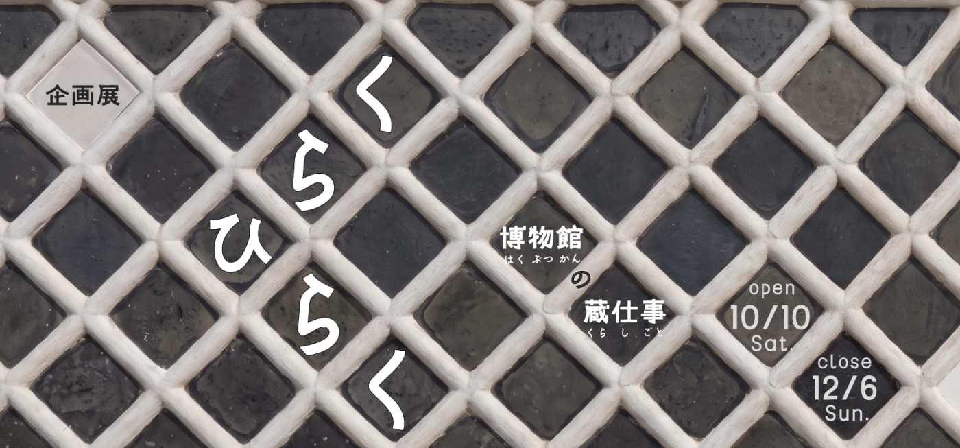 企画展「くらひらく―博物館の蔵仕事―」