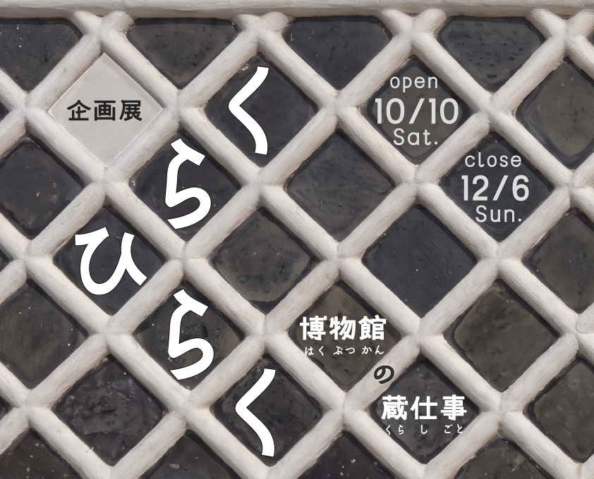 企画展「くらひらく−博物館の蔵仕事−」